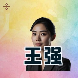 王强