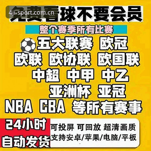 为什么说四季体育高清直播最新版是体育迷的必备选择？